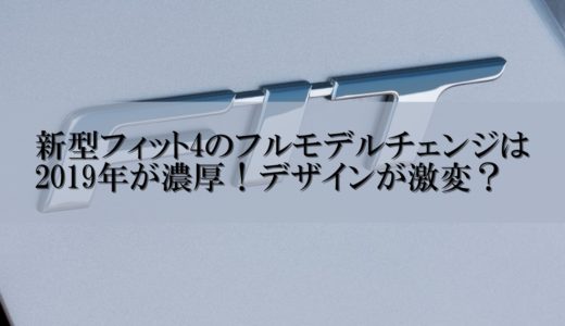 ホンダフィットのエンブレム