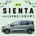 新型発表！トヨタ 3代目新型シエンタの性能や特徴を解説！シエンタの評判や口コミはどう？